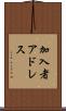加入者アドレス Scroll
