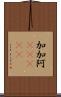 加加阿(ateji) Scroll