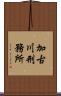加古川刑務所 Scroll