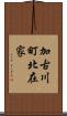 加古川町北在家 Scroll