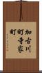 加古川町寺家町 Scroll