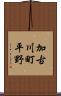 加古川町平野 Scroll