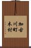 加古川町木村 Scroll