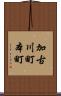 加古川町本町 Scroll
