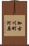 加古川町河原 Scroll
