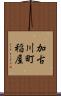 加古川町稲屋 Scroll