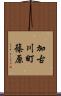 加古川町篠原 Scroll