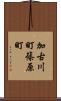加古川町篠原町 Scroll