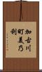 加古川町美乃利 Scroll