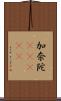 加奈陀(ateji) Scroll