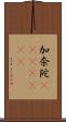 加奈陀(ateji)(RK) Scroll