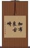 加布良古崎 Scroll