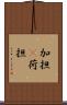 加担(P) Scroll