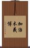 加治木義博 Scroll