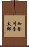 加登川幸太郎 Scroll