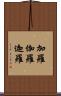 加羅 Scroll