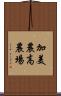 加美農高農場 Scroll