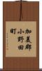 加美郡小野田町 Scroll