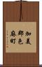 加美郡色麻町 Scroll