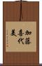 加藤喜代美 Scroll