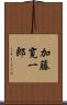 加藤寛一郎 Scroll