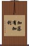 加藤有加利 Scroll