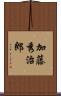 加藤秀治郎 Scroll