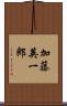 加藤英一郎 Scroll