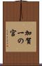 加賀一の宮 Scroll