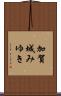 加賀城みゆき Scroll