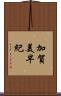 加賀美早紀 Scroll