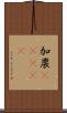 加農(ateji) Scroll