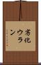 劣化ウラン Scroll