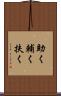 助く Scroll