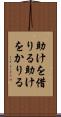 助けを借りる Scroll