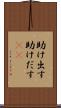 助け出す Scroll