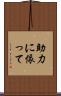 助力に依って Scroll