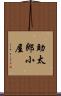 助太郎小屋 Scroll