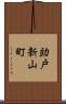 助戸新山町 Scroll
