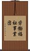 労働福祉事業団 Scroll