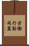 労働行動同盟 Scroll