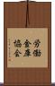 労働金庫協会 Scroll