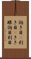 効き目(P) Scroll