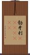 勃牙利(ateji)(rK) Scroll