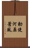 勅使河原蒼風 Scroll
