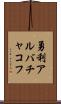 勇利アルバチャコフ Scroll