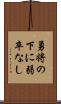 勇将の下に弱卒なし Scroll
