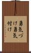 勇気づけ Scroll