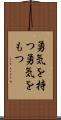 勇気を持つ Scroll