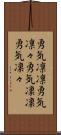 勇気凛凛 Scroll